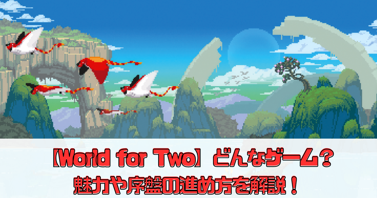 【World for Two】攻略や魅力、序盤の進め方を解説！